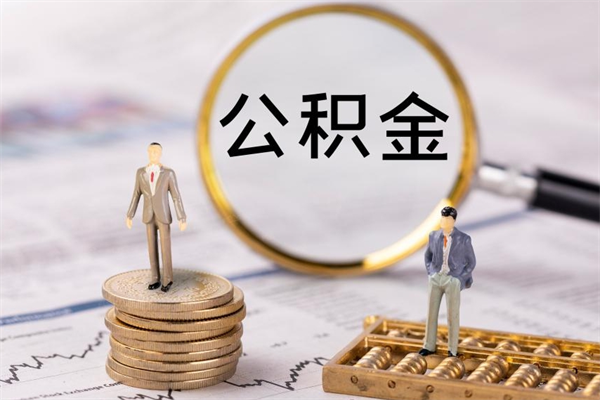 明港个人住房公积金怎么提取出来（住房公积金个人提取流程2020）